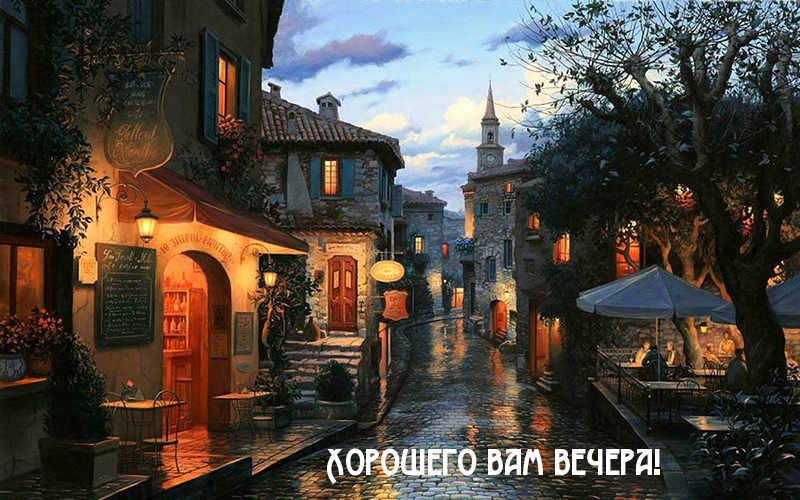 Картинка - Хорошего вам вечера!.