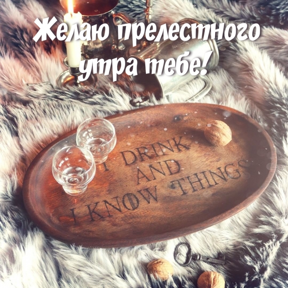 Желаю прелестного утра тебе!