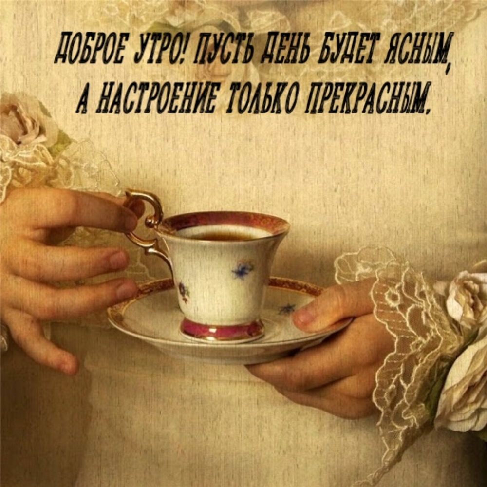 Доброе утро! Пусть день будет ясным