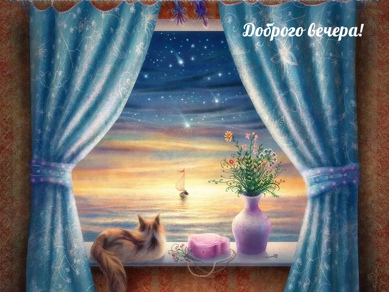 Доброго вечера!
