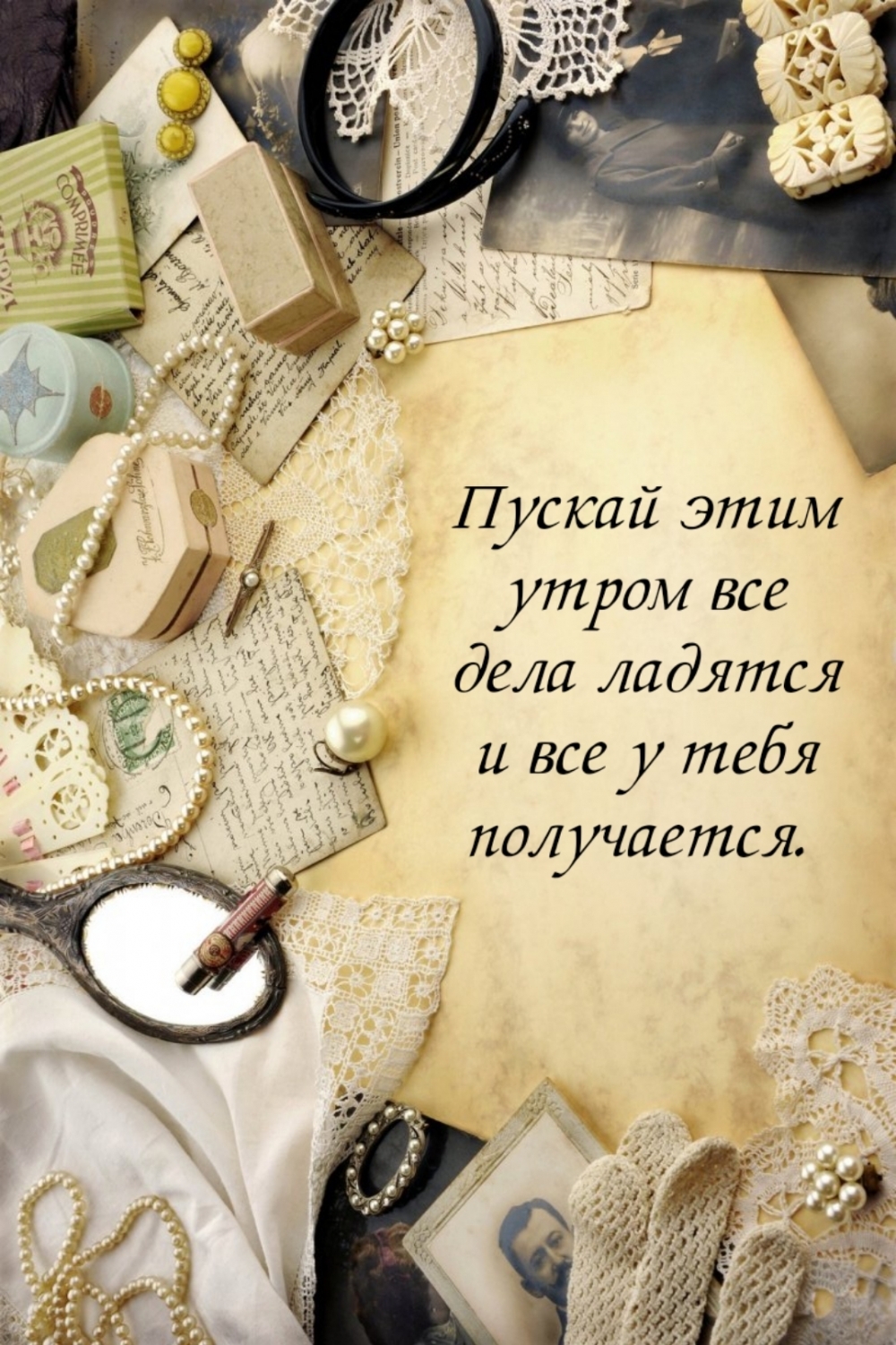 Пускай этим утром все дела ладятся и все у тебя получается.
