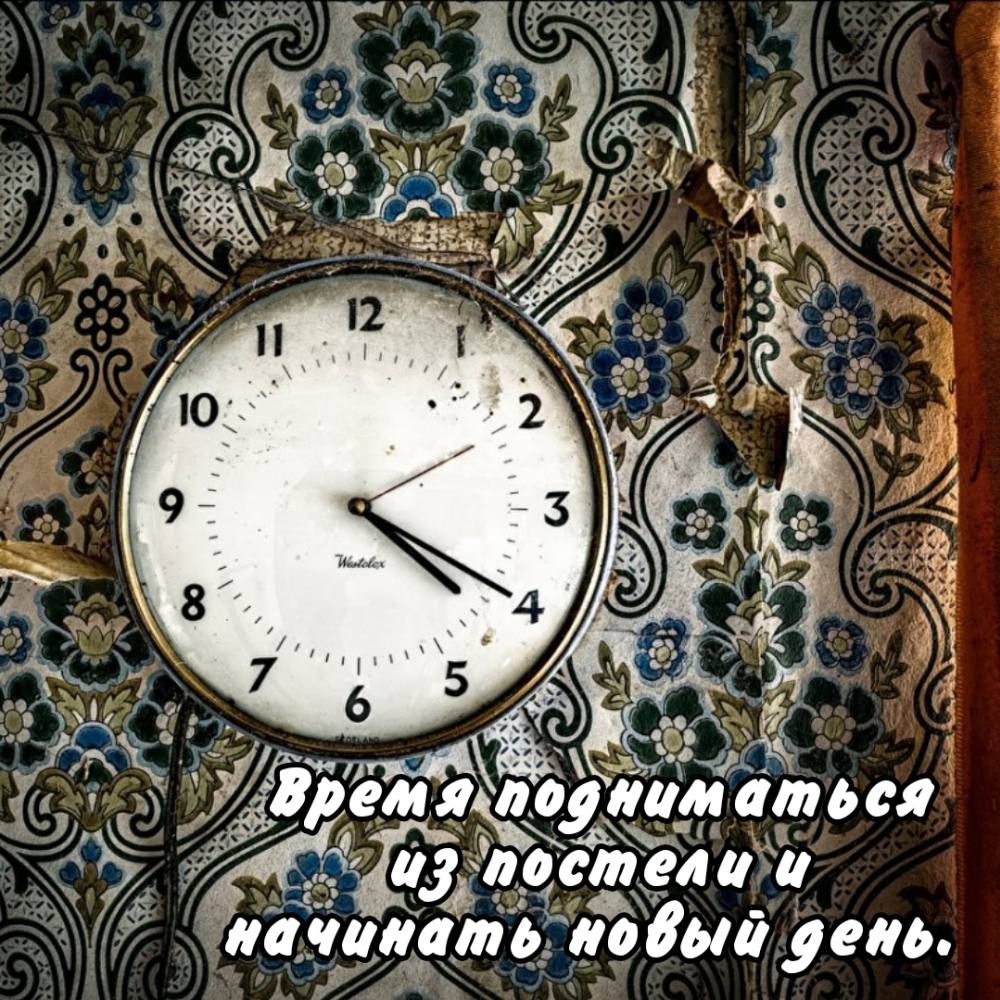 Время подниматься из постели и начинать новый день.