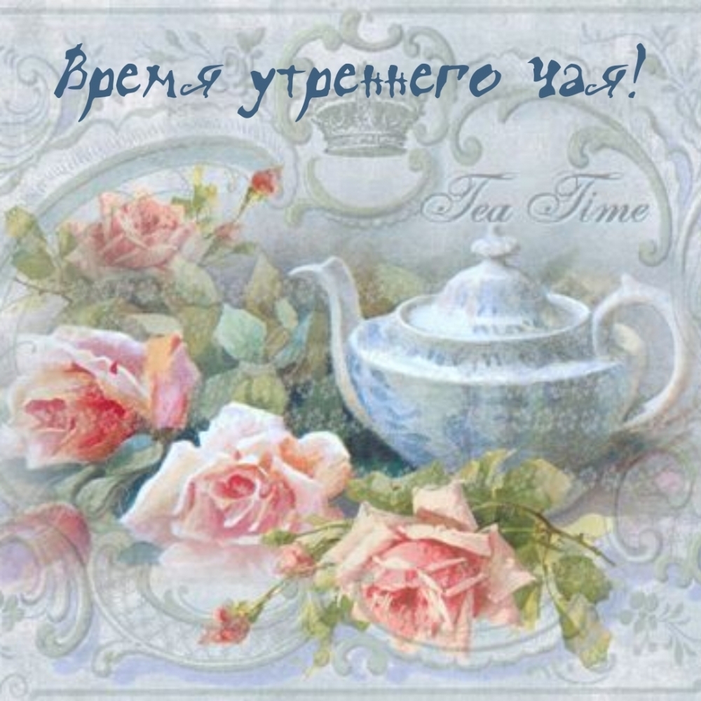 Время утреннего чая!