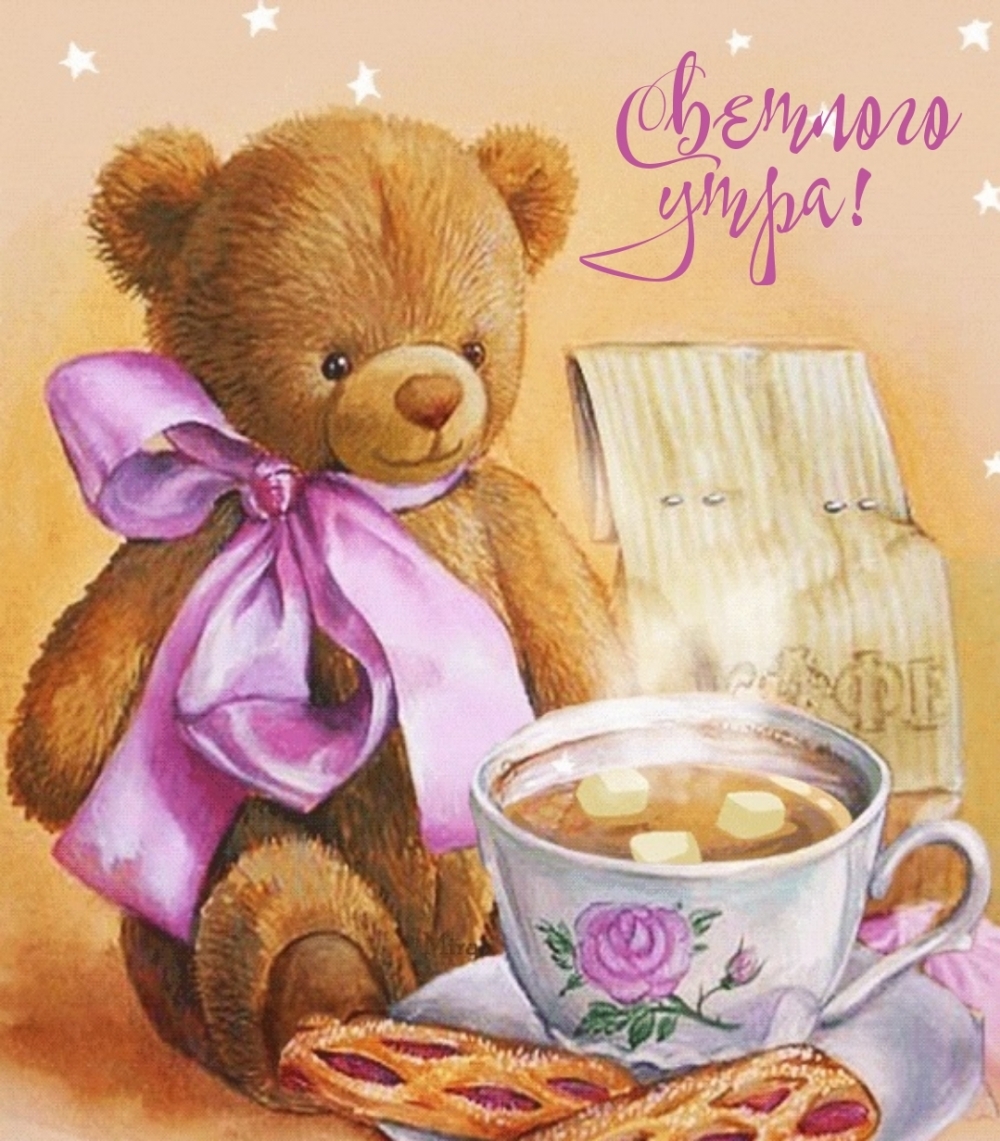 Светлого утра!