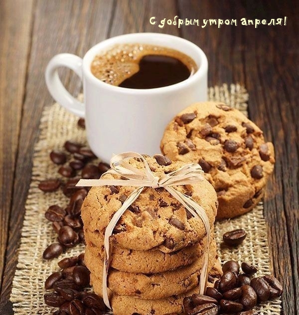 С добрым утром апреля!