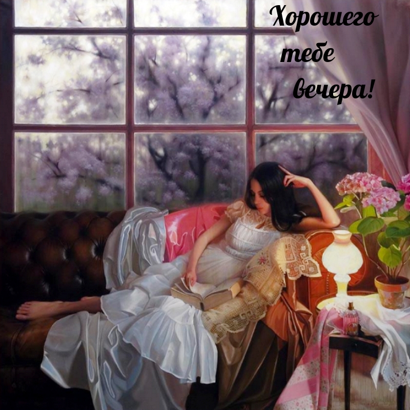 Хорошего тебе вечера!