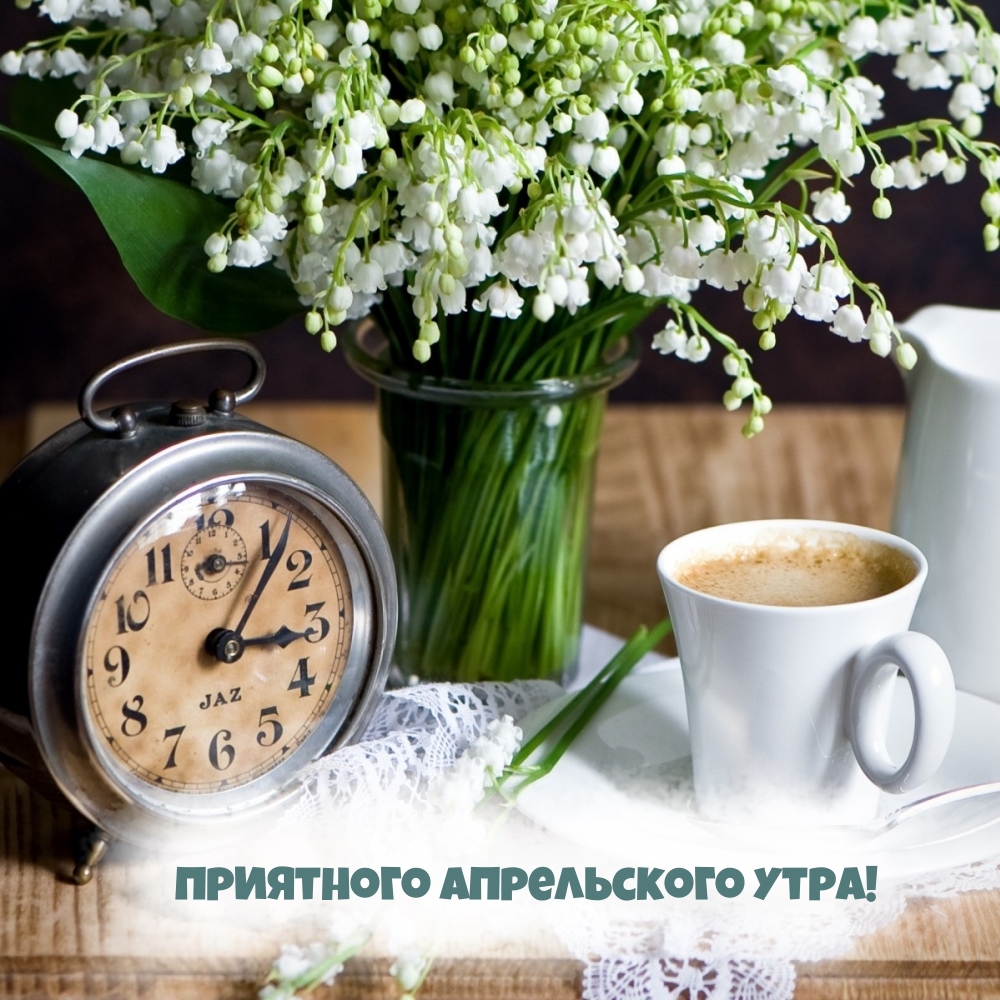 Приятного апрельского утра!
