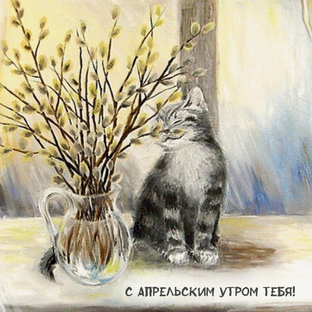 С Апрельским утром тебя!