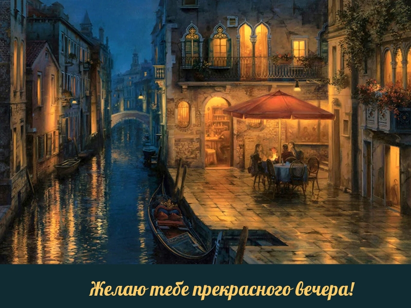 Желаю тебе прекрасного вечера!