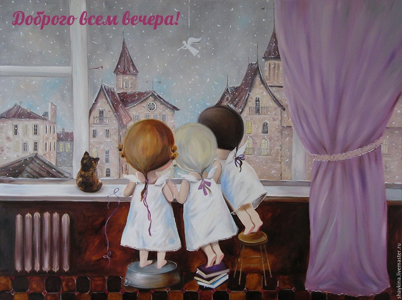 Доброго всем вечера!