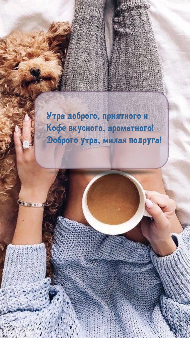 Утра доброго, приятного и кофе вкусного, ароматного!