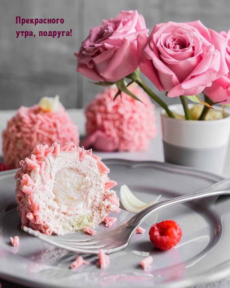 Прекрасного утра, подруга!