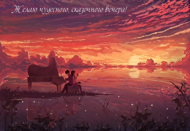 Желаю чудесного, сказочного вечера!
