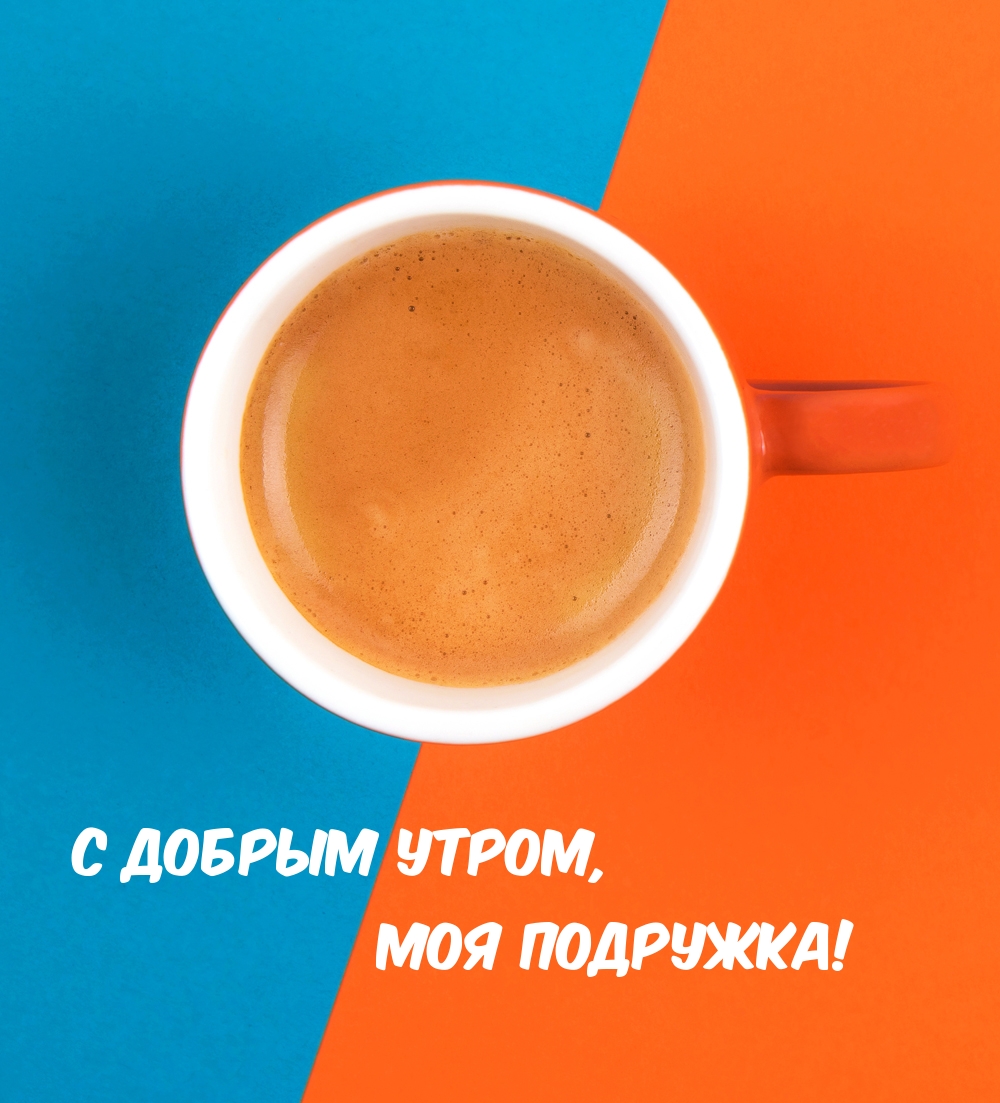 C добрым утром, моя подружка!