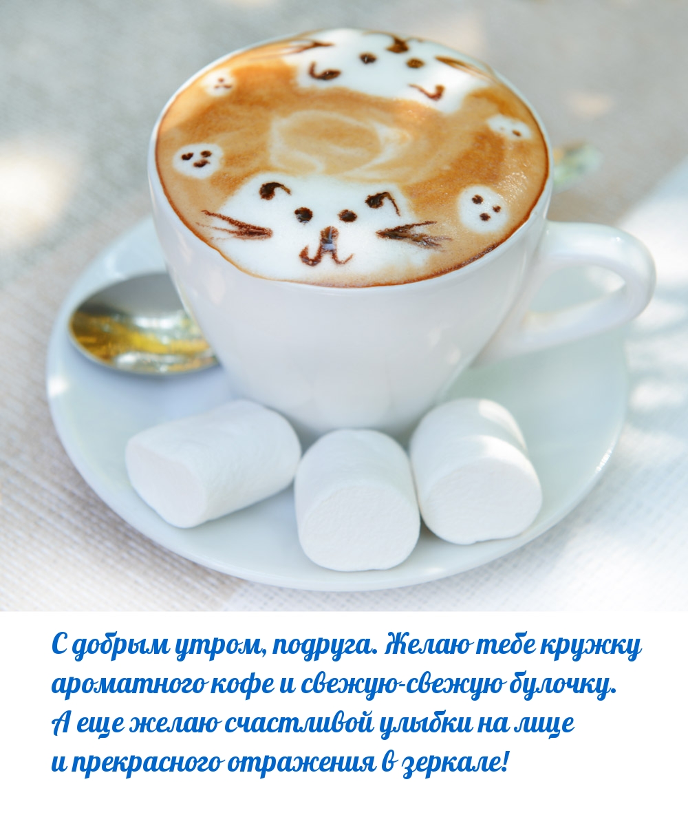 С добрым утром, подруга. Желаю тебе кружку ароматного кофе