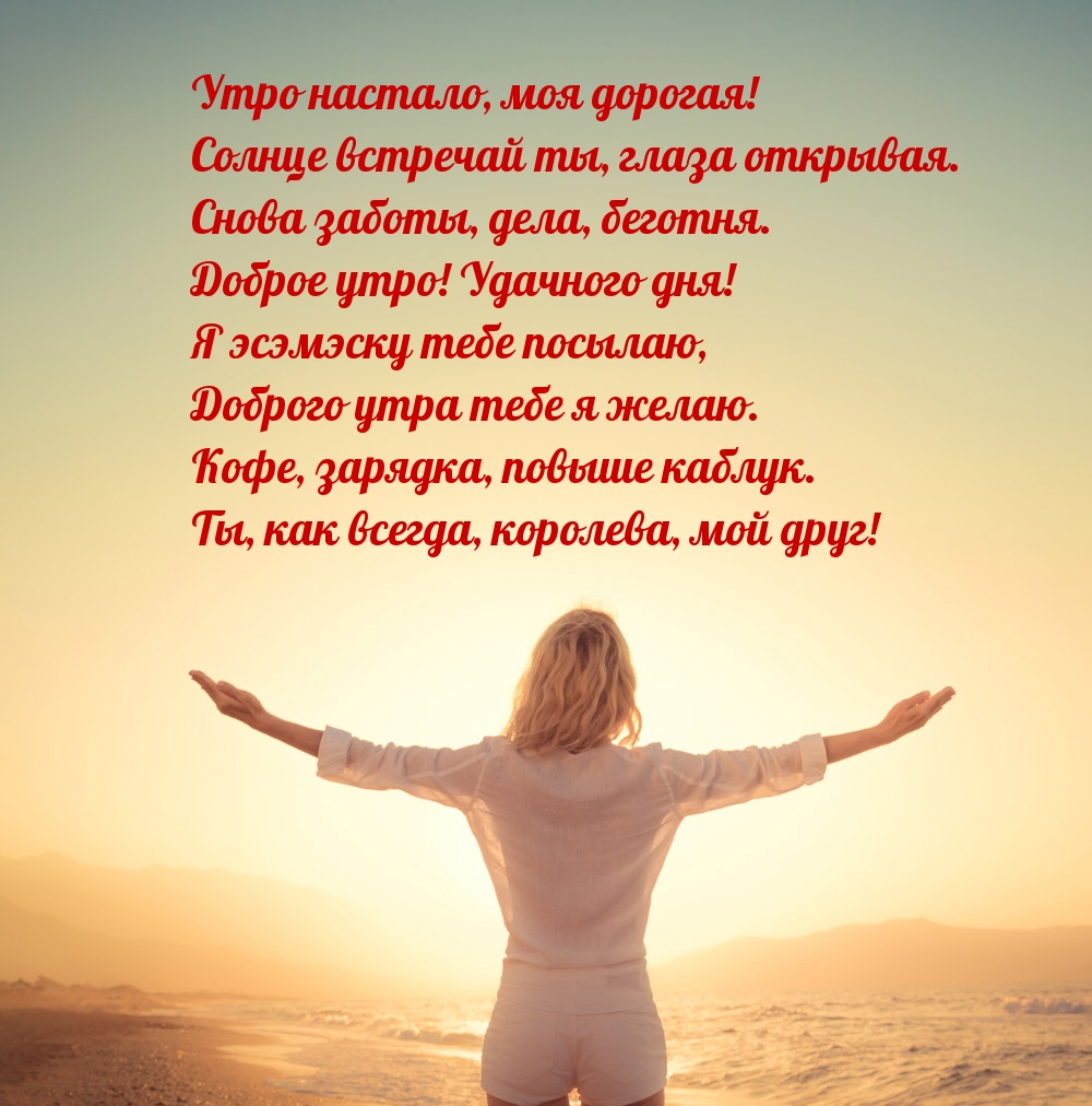 Утро настало, моя дорогая! Солнце встречай ты, глаза открывая.