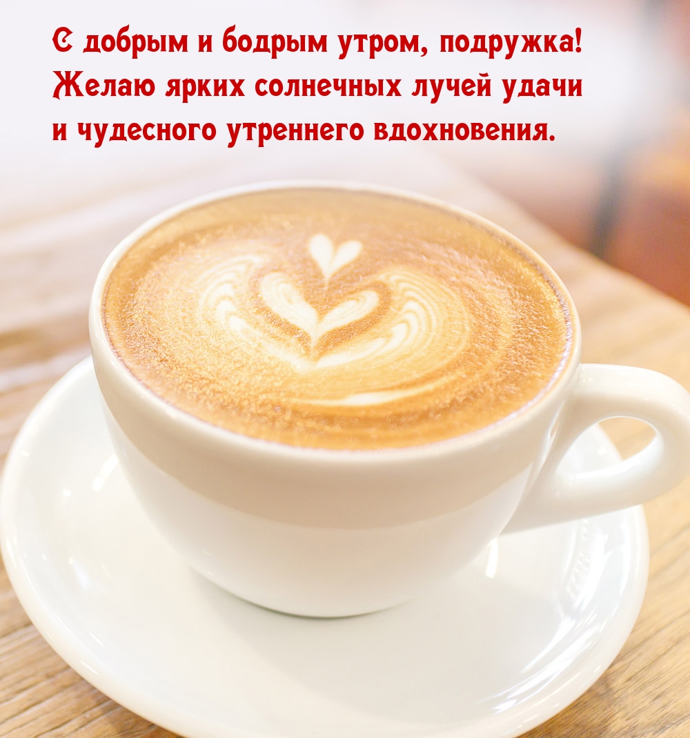 С добрым утром, подружка! Желаю ярких солнечных лучей удачи