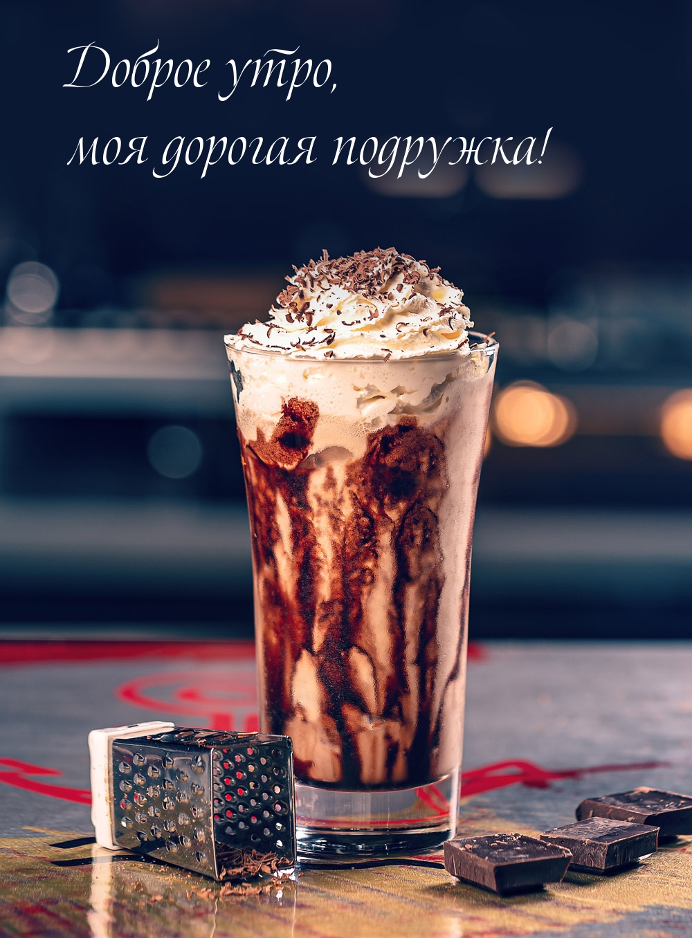Доброе утро, моя дорогая подружка!