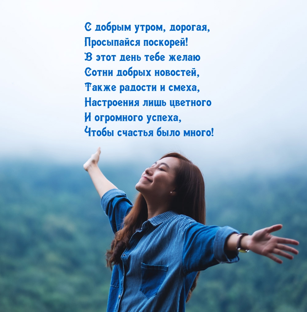 С добрым утром, дорогая, просыпайся поскорей!