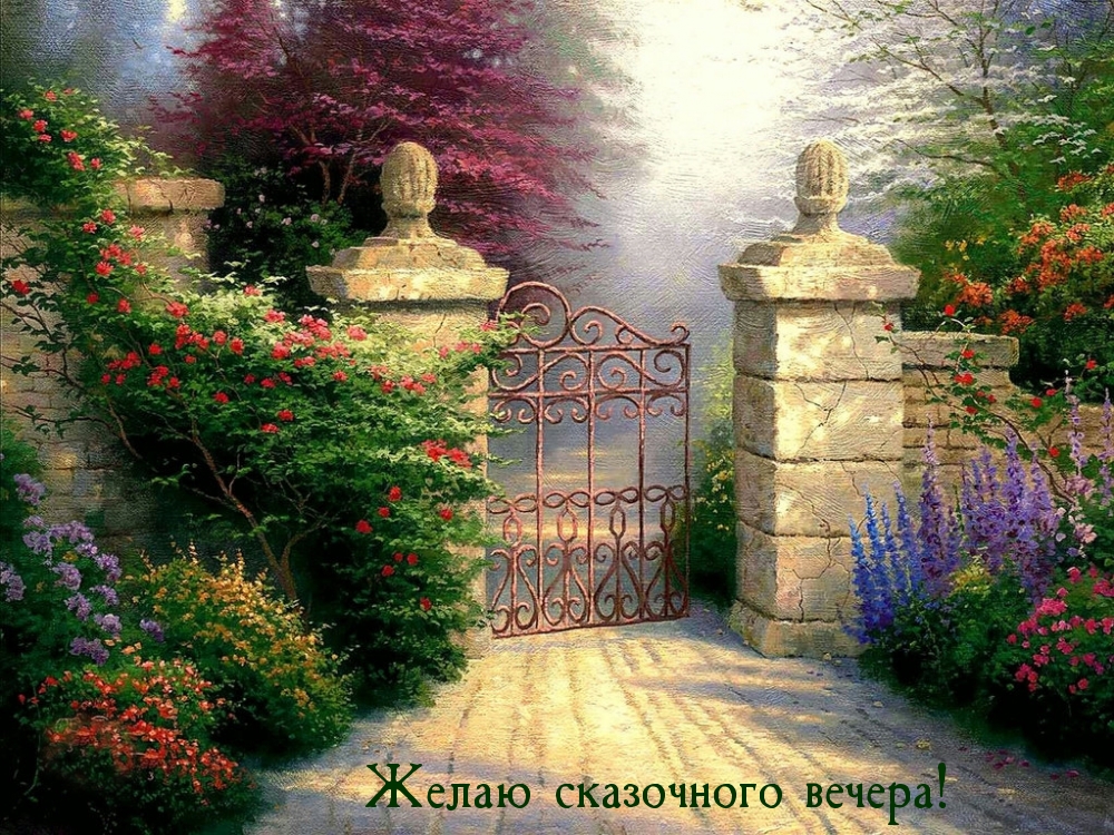 Желаю сказочного вечера!
