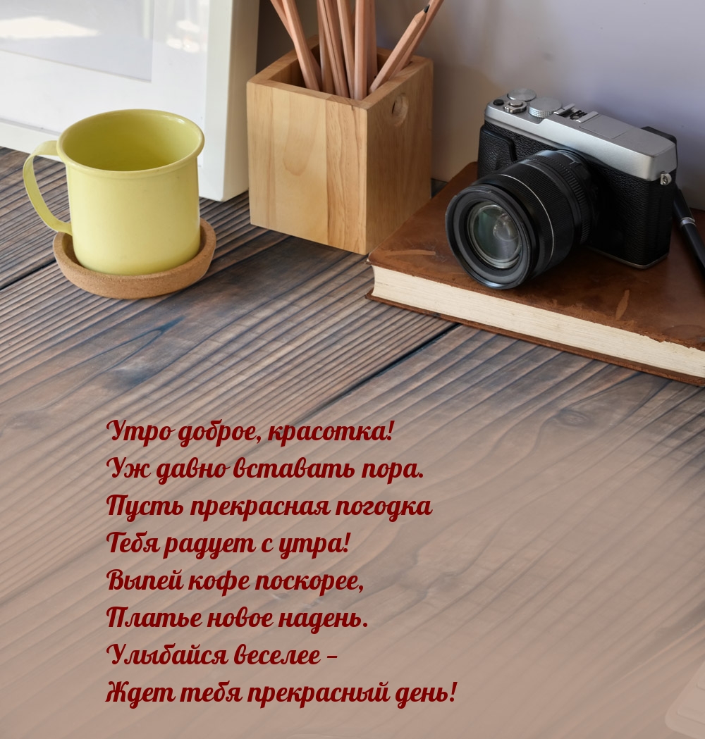 Утро доброе, красотка! Уж давно вставать пора.