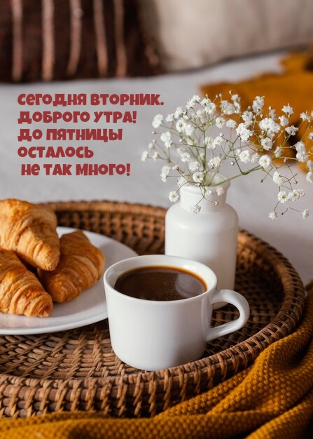 Сегодня вторник. Доброго утра! До пятницы осталось не так много!