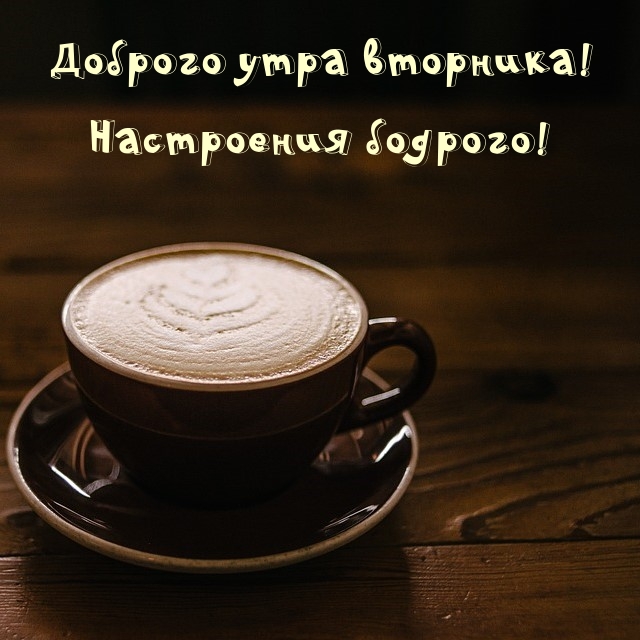 Доброго утра вторника! Настроения бодрого!