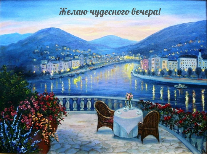 Желаю чудесного вечера!