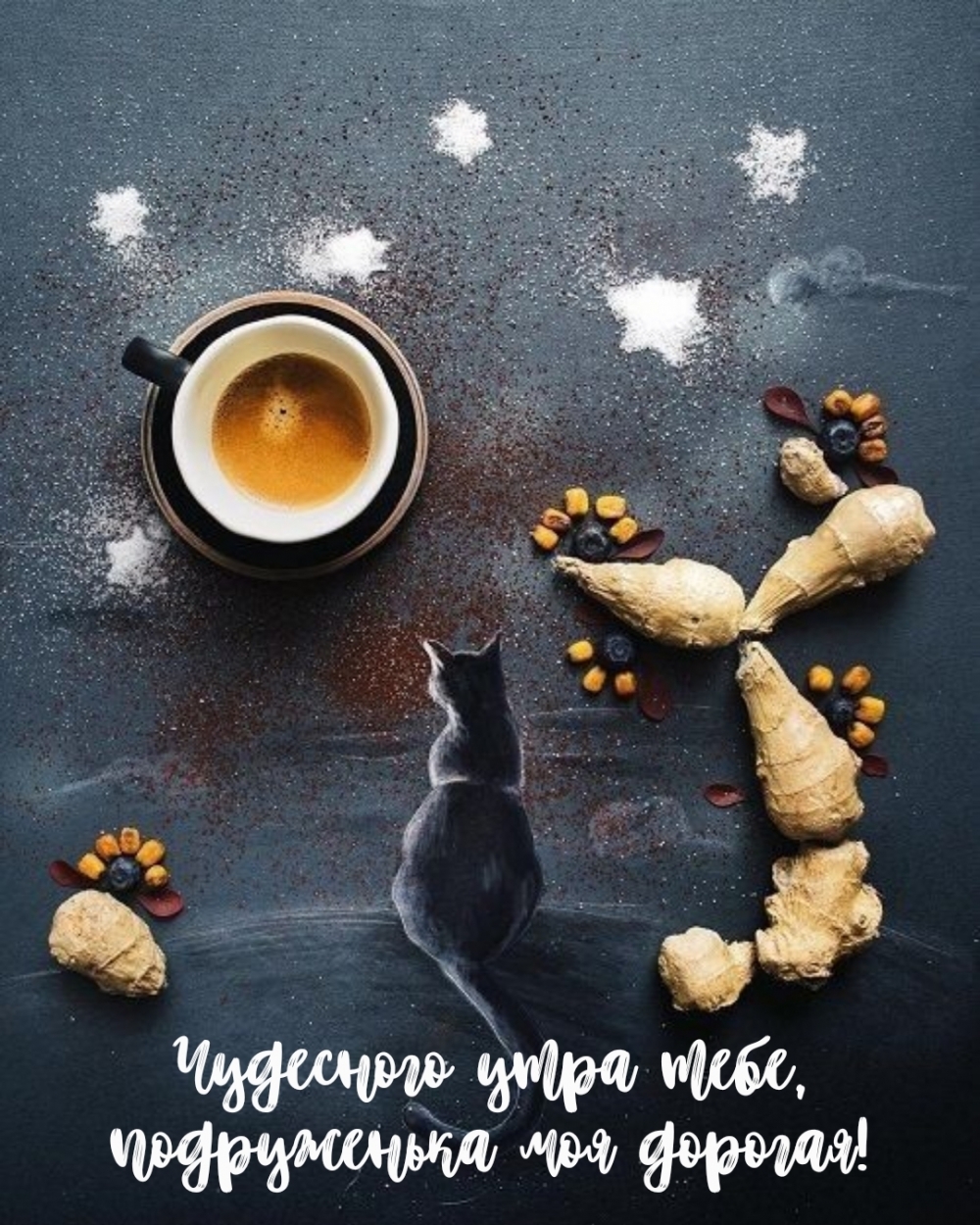 Чудесного утра тебе, подруженька моя дорогая!