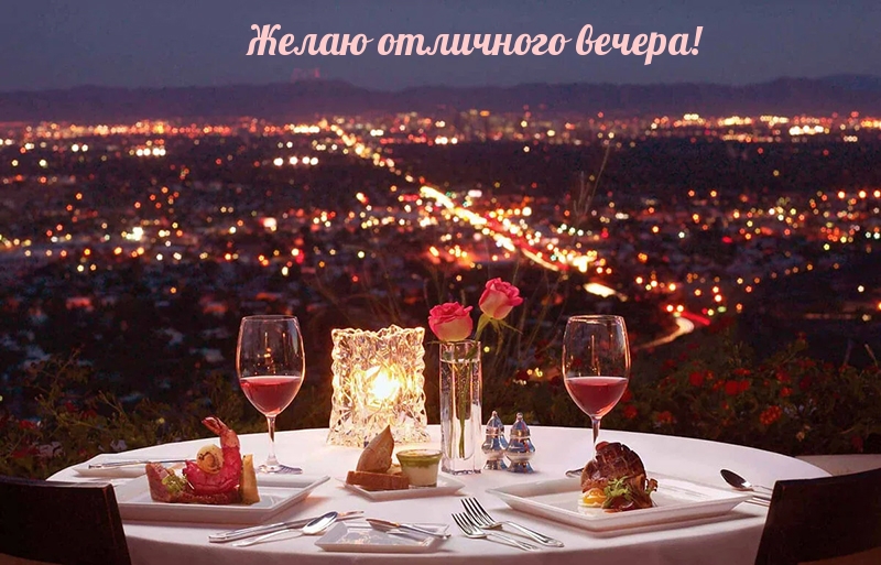 Желаю отличного вечера!