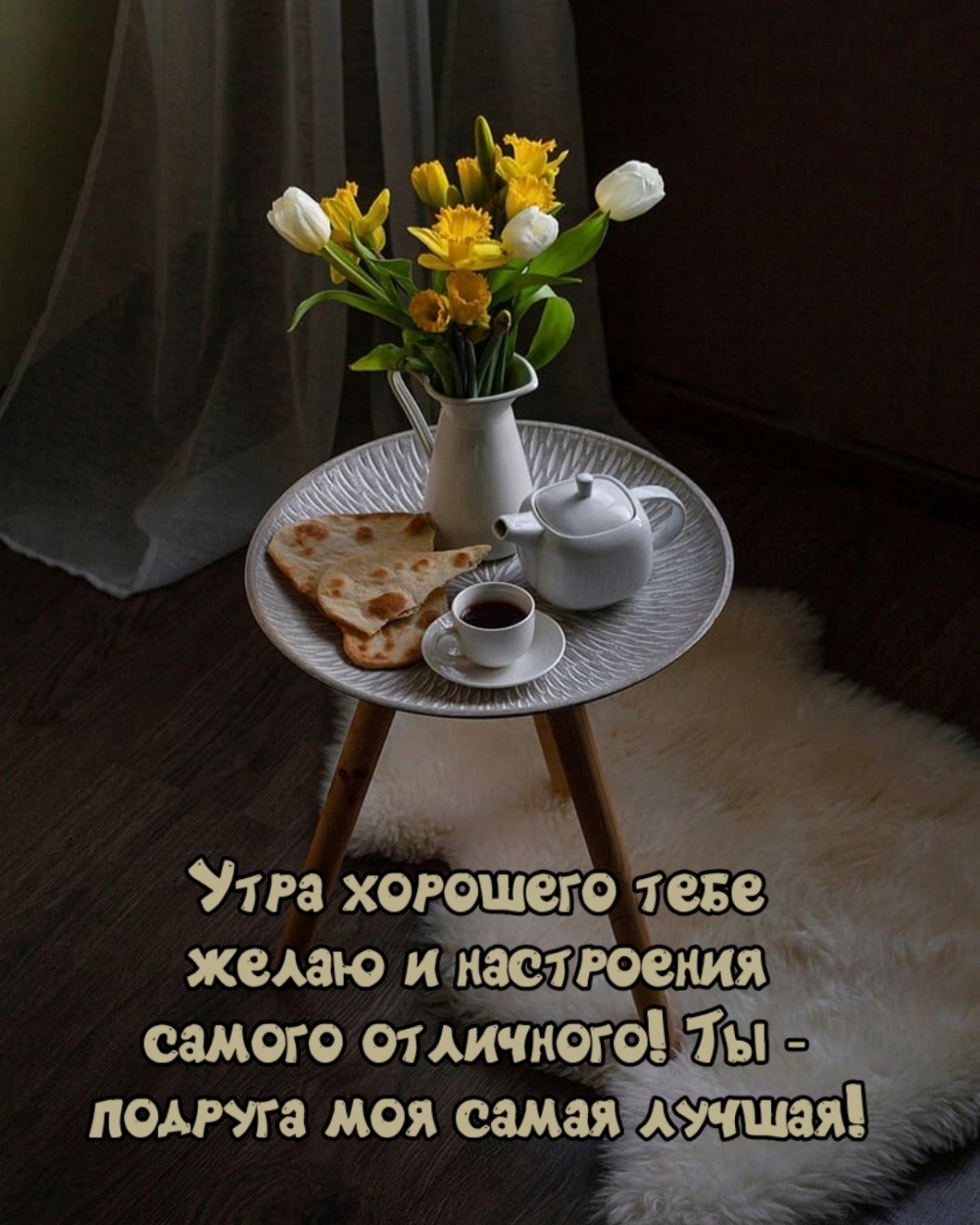 Утра хорошего тебе желаю и настроения самого отличного!
