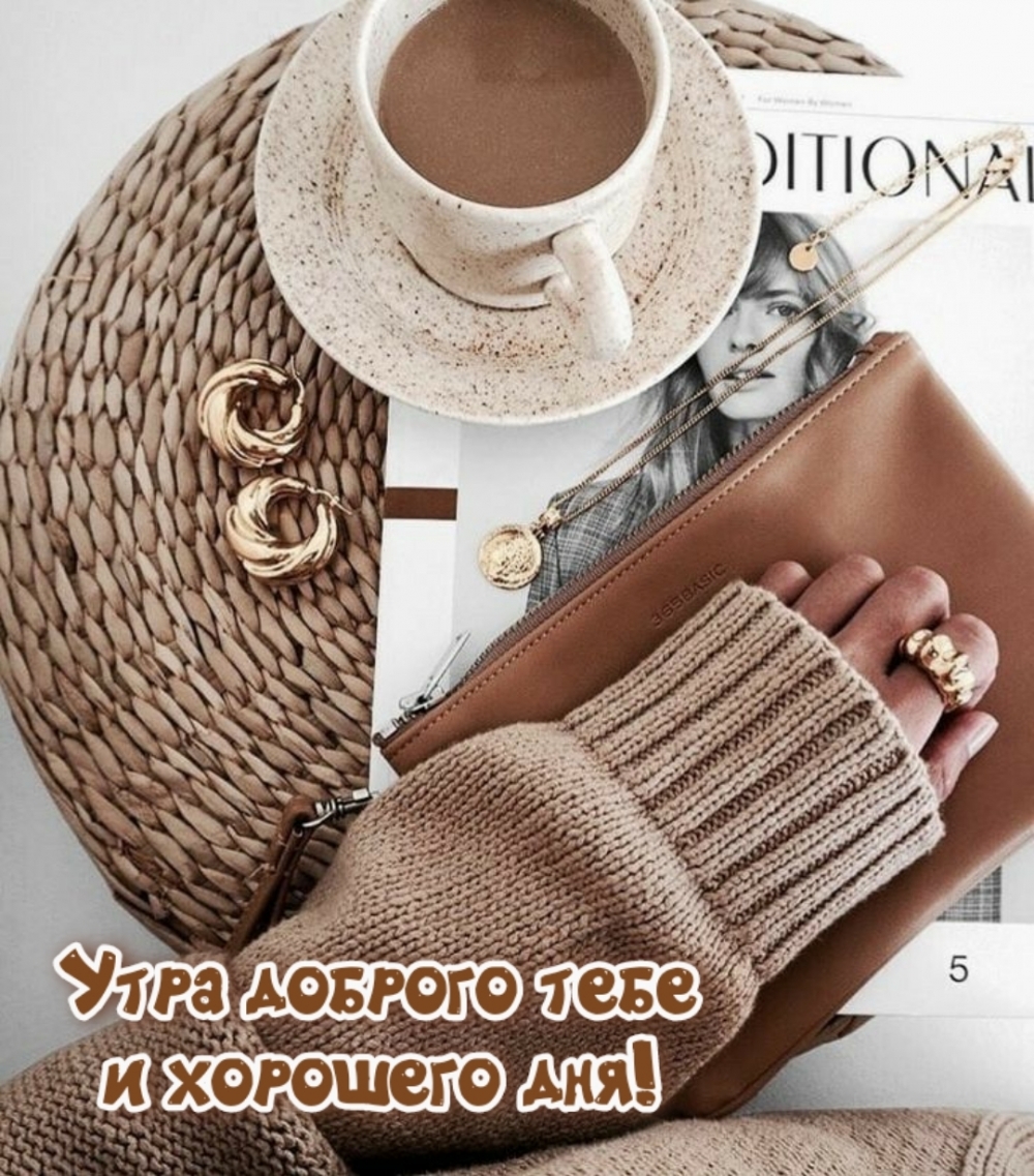 Утра доброго тебе и хорошего дня!