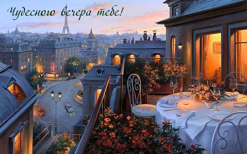 Чудесного вечера тебе!