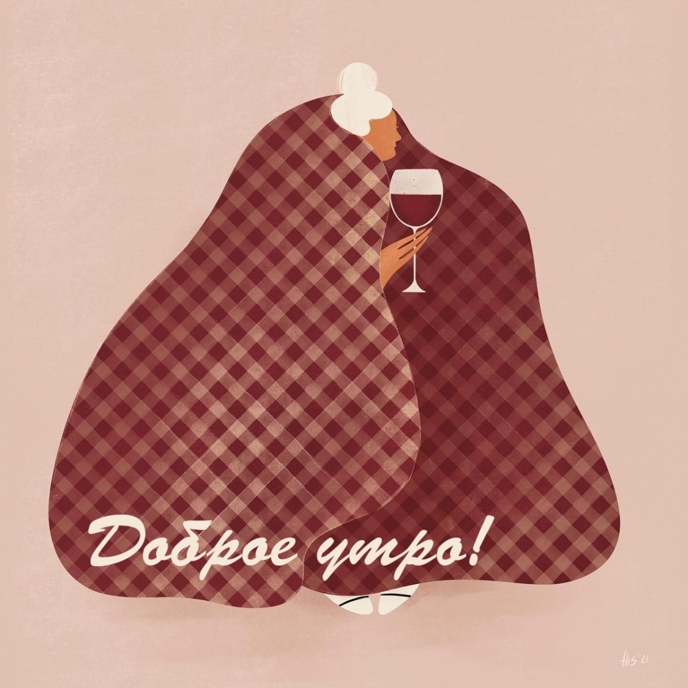 Доброе утро!