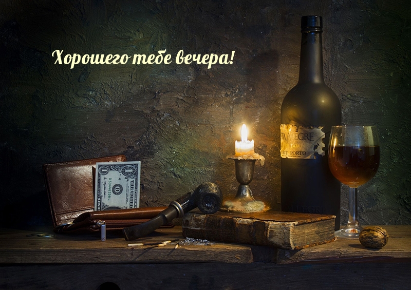Хорошего тебе вечера!