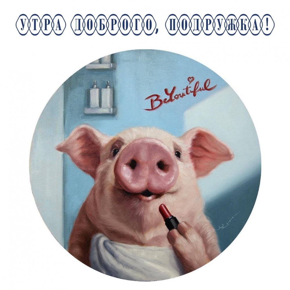Утра доброго, подружка!