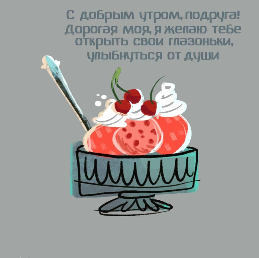 С добрым утром, подруга! Дорогая моя