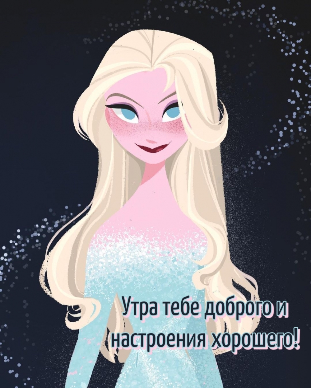 Утра тебе доброго и настроения хорошего!