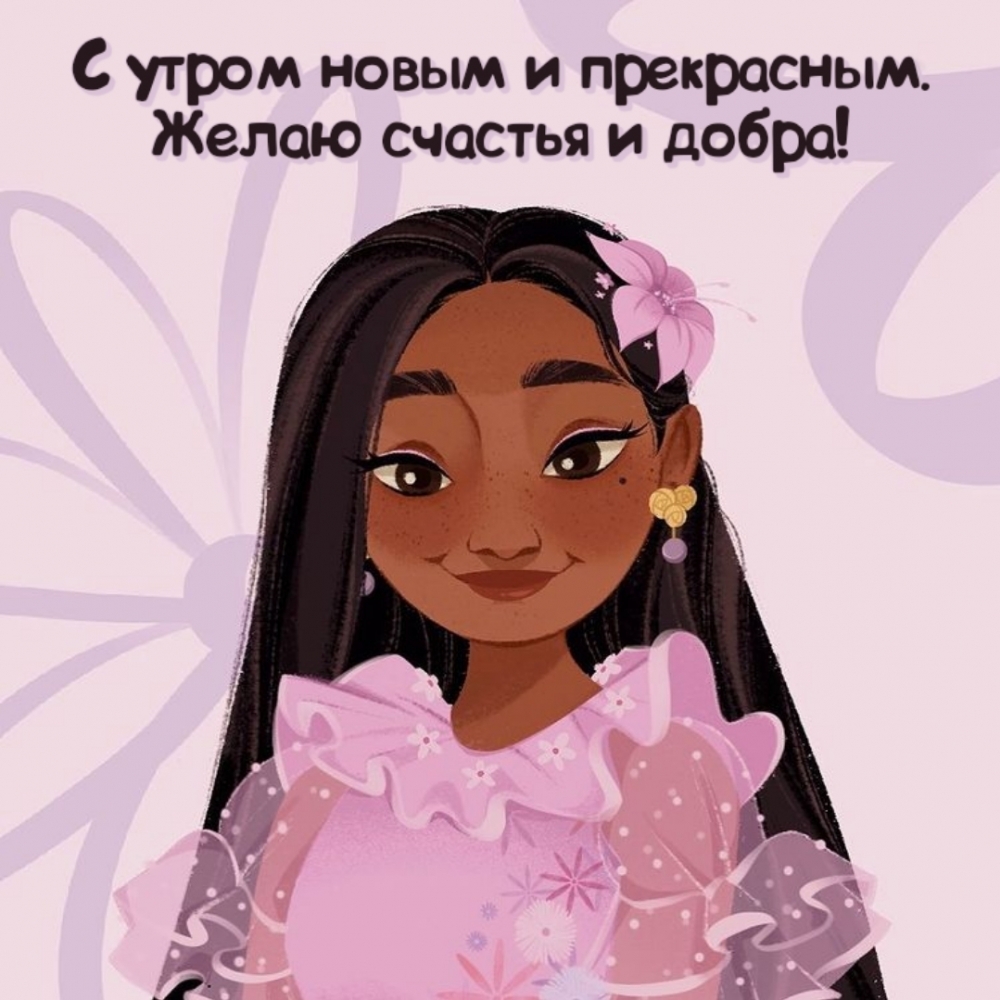 С утром новым и прекрасным. Желаю счастья и добра!