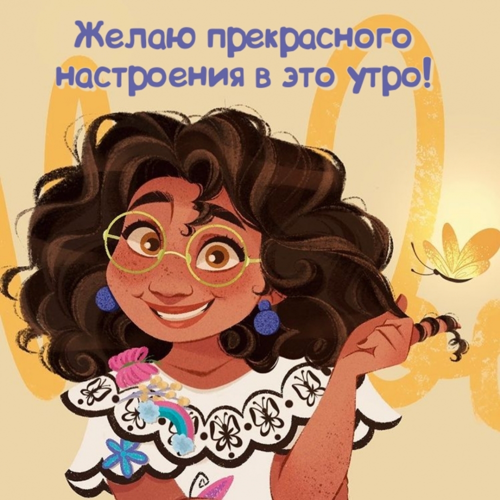 Желаю прекрасного настроения в это утро!