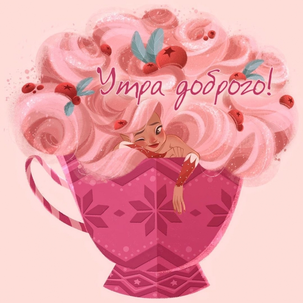 Утра доброго!
