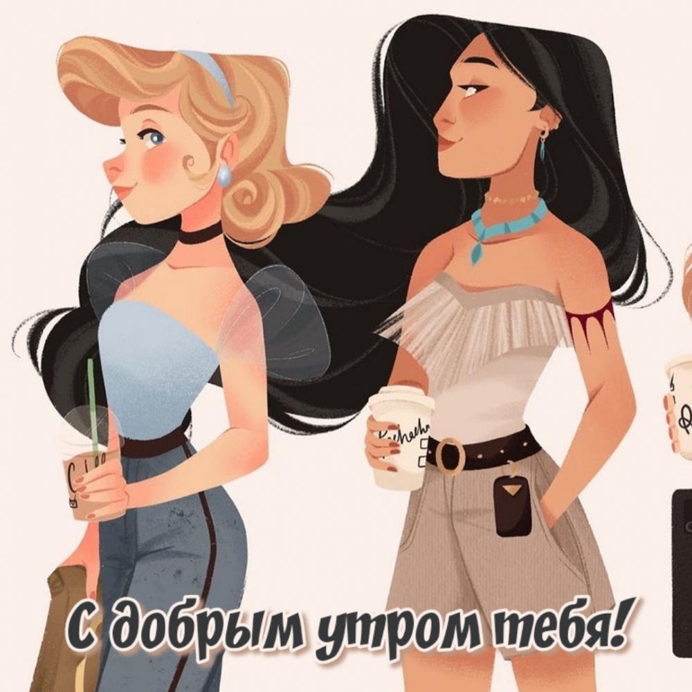 С добрым утром тебя!