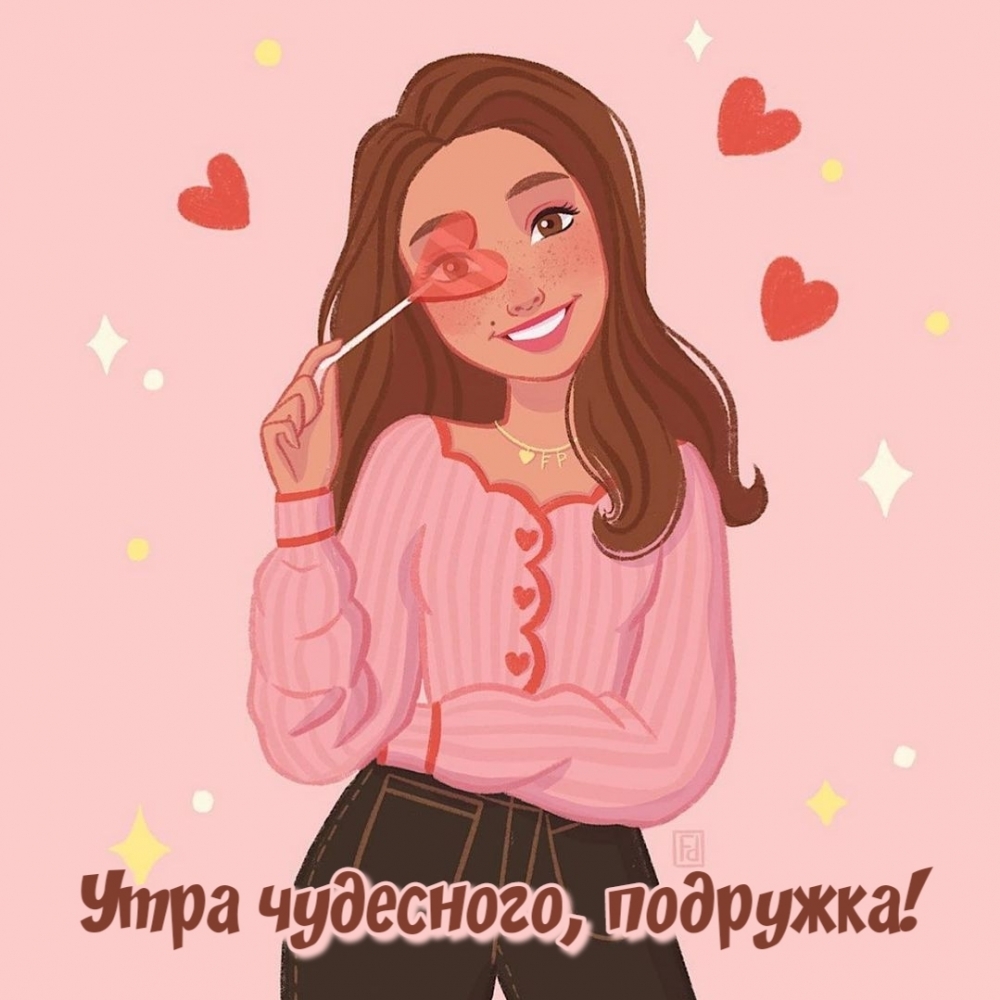 Утра чудесного, подружка!