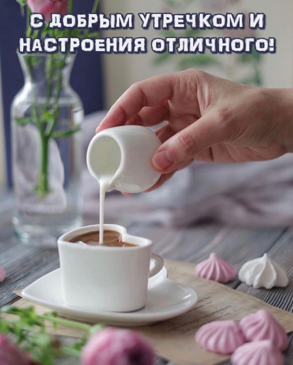 С добрым утречком и настроения отличного!