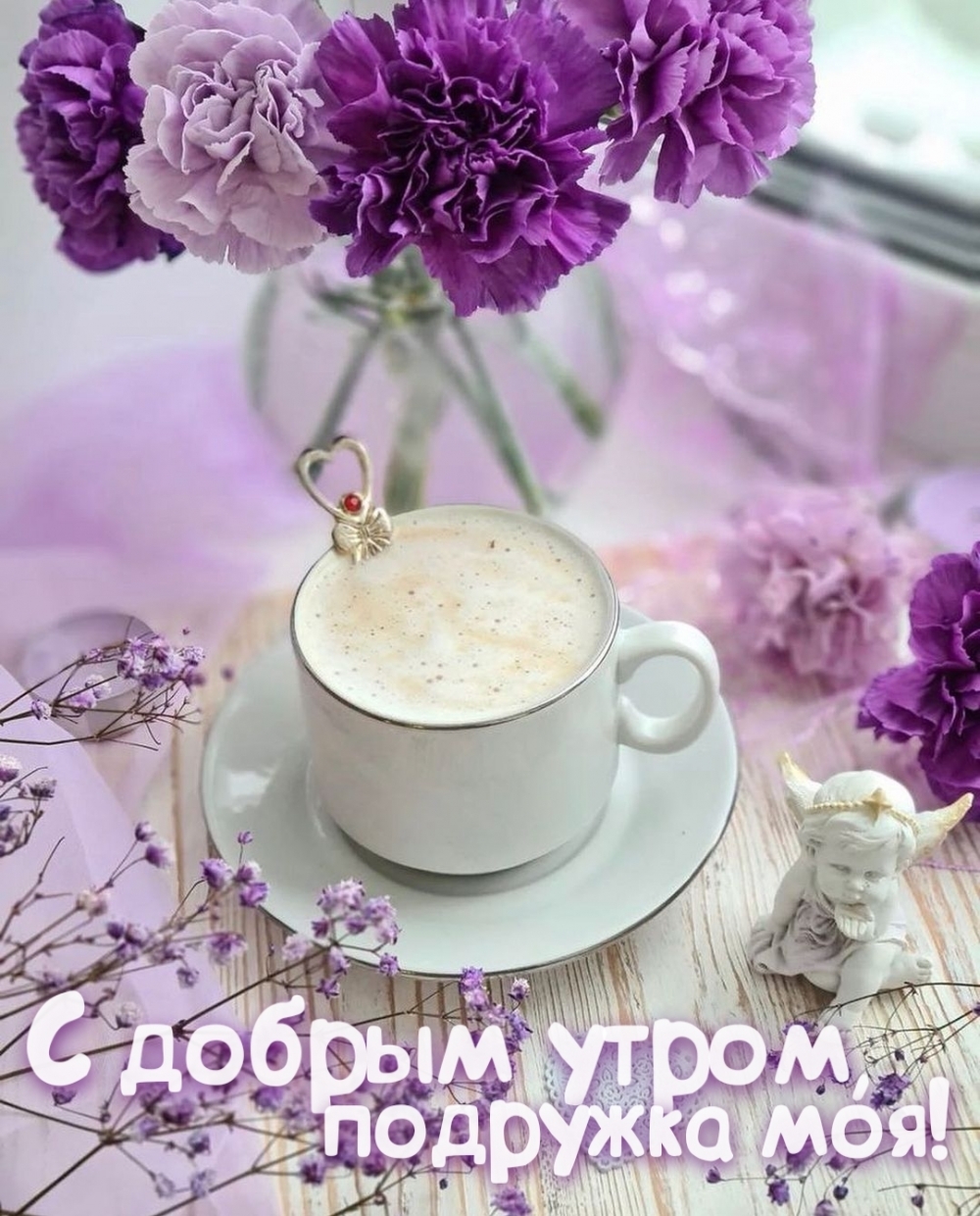 Доброе утро, подружка моя!