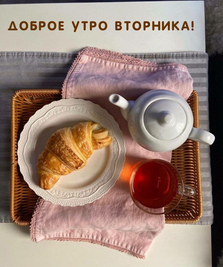 Доброе утро вторника!