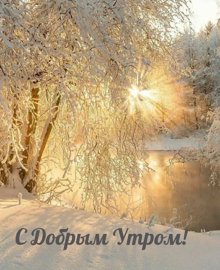 С Добрым Утром!