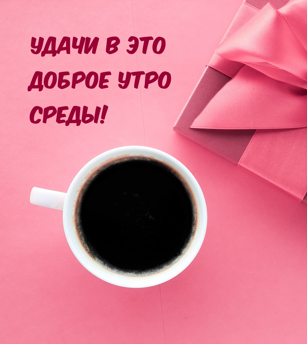 Удачи в это доброе утро среды!