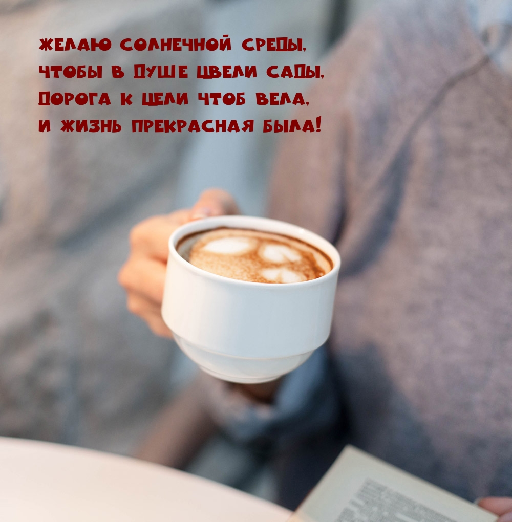 Желаю солнечной среды, чтобы в душе цвели сады