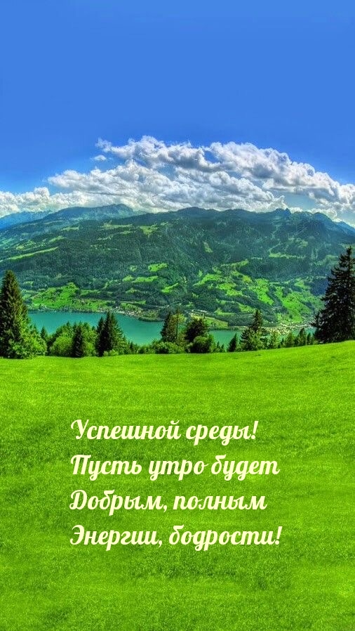 Успешной среды! Пусть утро будет добрым, полным энергии